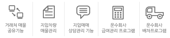 거래처매물공유기능, 지입차량 매물관리, 지입매매 상담관리 기능, 운수회사 급여관리 프로그램, 운수회사 배차프로그램